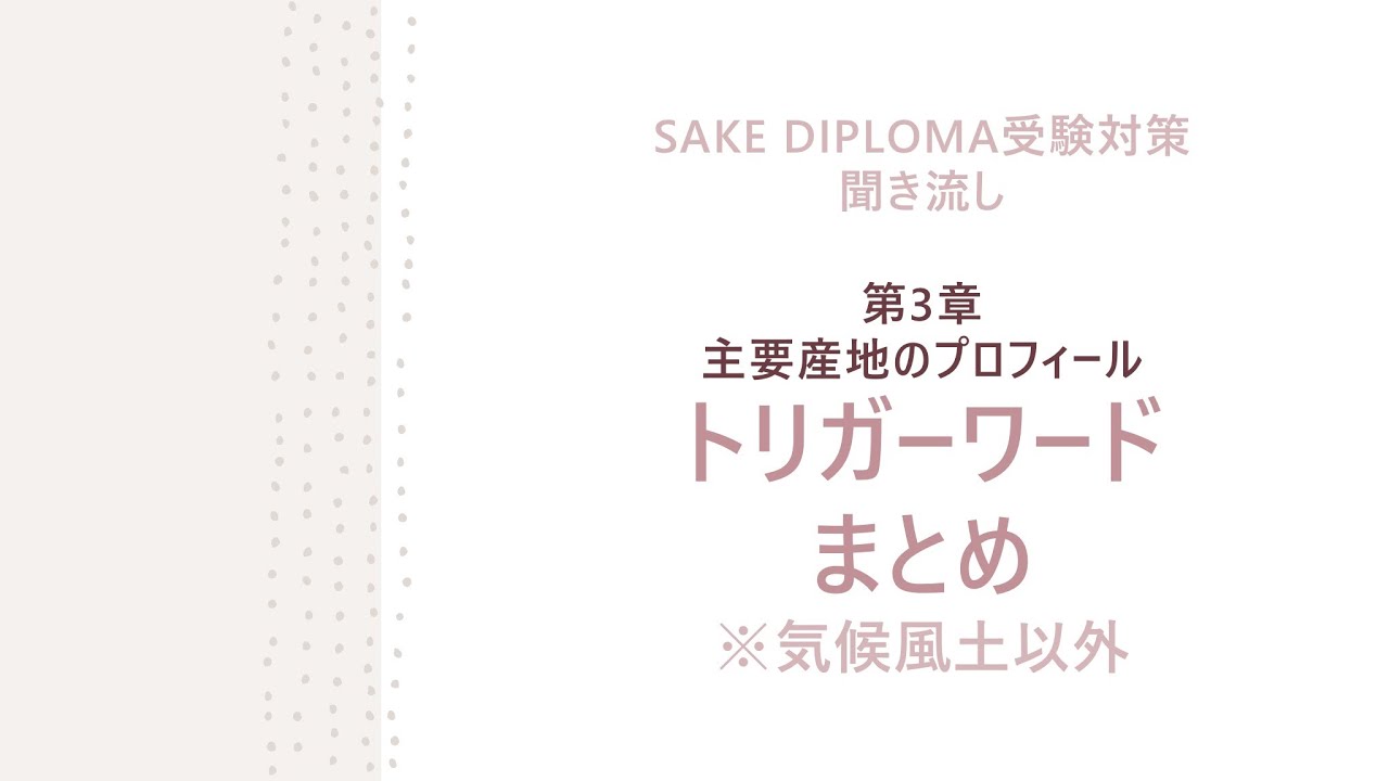 SAKE DIPLOMA受験対策第3章　トリガーワードまとめ
