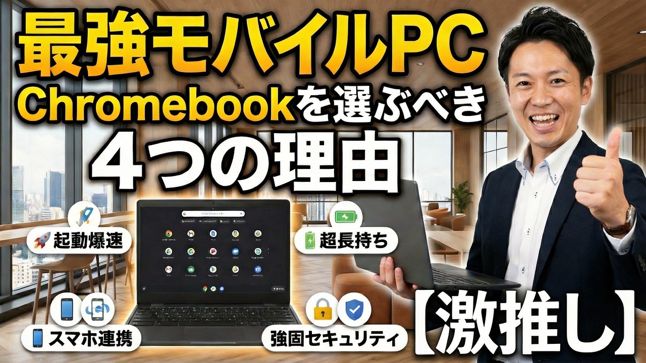 【最強のサブ機】出張・テレワークなどモバイルPCにChromebookを選ぶべき4つの理由 【激推し】