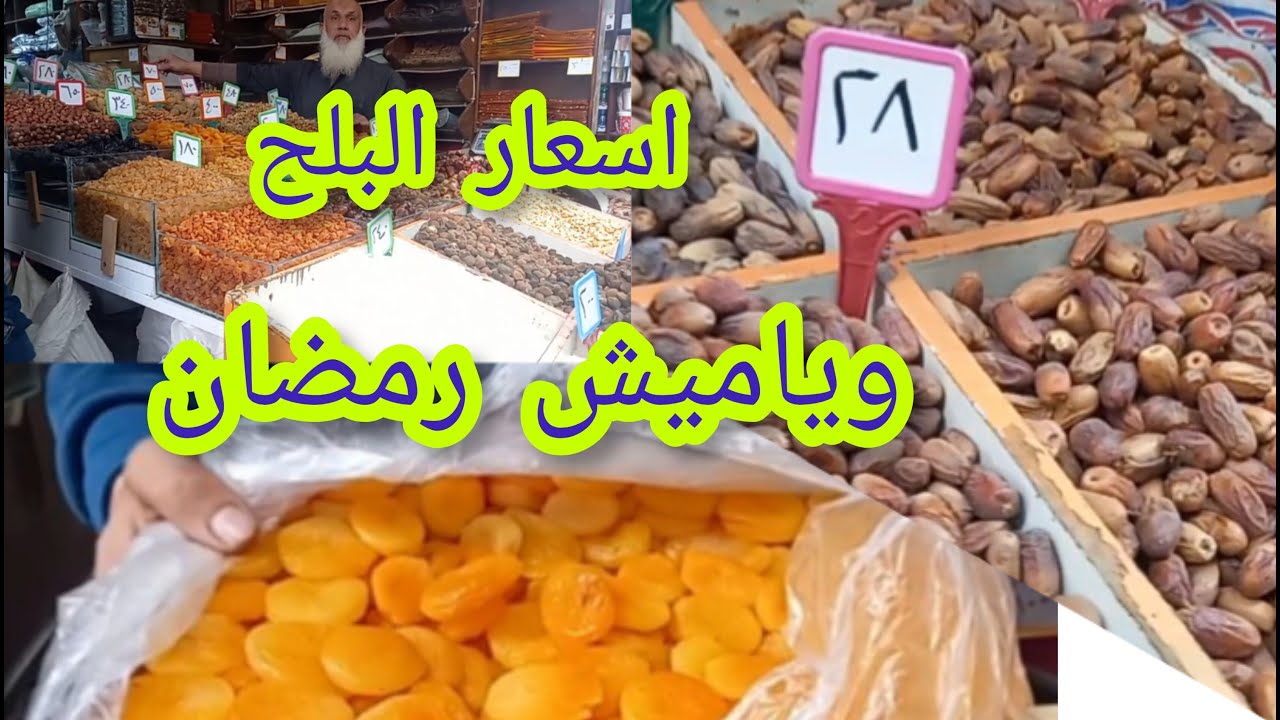 ياميش رمضان اسعار 💥المكسرات وأنواع البلح والتوابل من سوق السيده زينب فى حاره#البهلوان