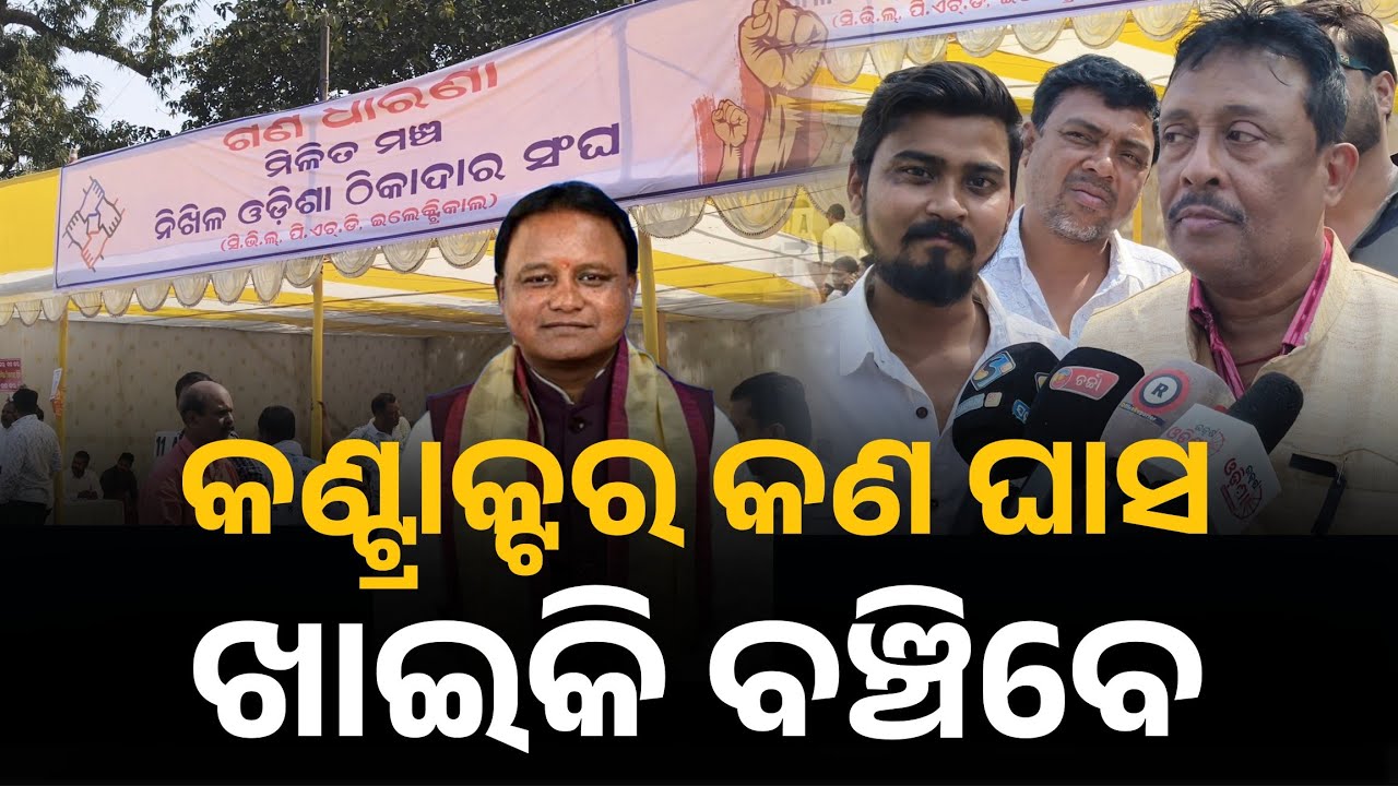କଣ୍ଟ୍ରାକ୍ଟର କଣ ଖାଲି ଘାସ ଖାଇକି ବଞ୍ଚିବେ | Contractor strike | Bhubaneswar | Today News 