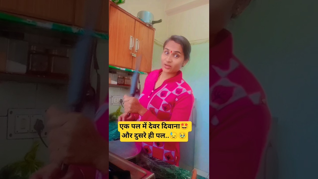 देवर जी का हाल..🙆🏻😫😂🤣#shots #funny #davr #aa23 #lyrics #trending #fun #jokes #surajrox #viral