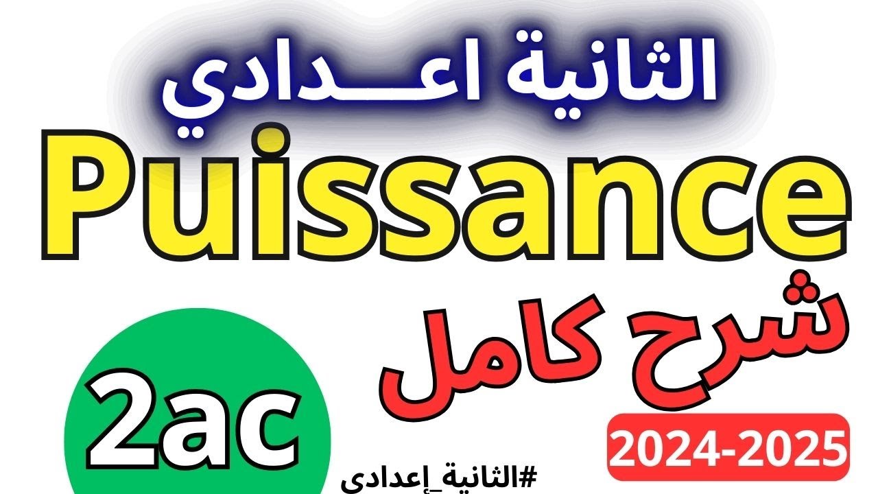les puissances  (2AC) شرح مبسط للدرس /القوى @sakwilatop #maths