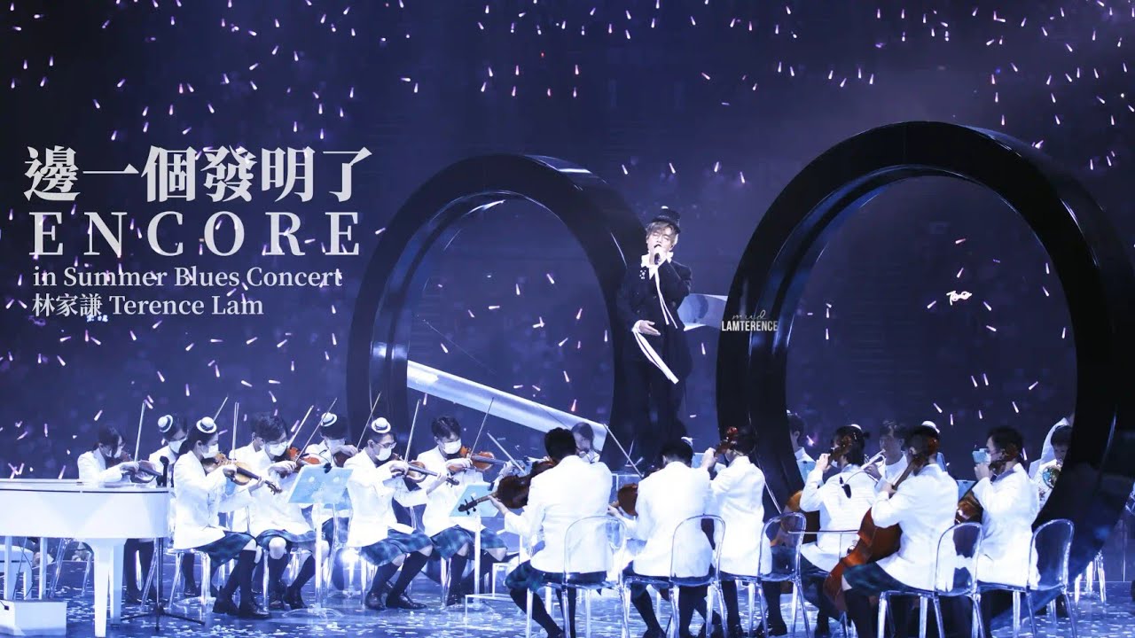 林家謙 Terence Lam - 《邊一個發明了ENCORE》Special Cut in Summer Blues Concert [4K]