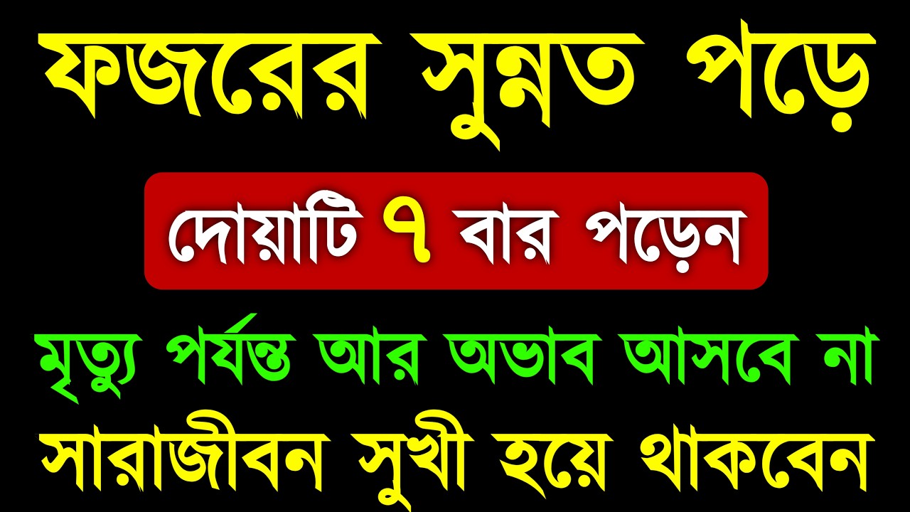 ফজরের সুন্নত পড়ে দোয়াটি ৭ বার পড়ুন | মৃত্যু পর্যন্ত আর অভাব আসবে না | সারাজীবন সুখী হয়ে থাকবেন |