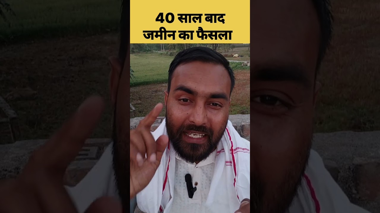 Bihar land objective |40 साल बाद आया जमीन का फैसला! #bihar #biharlandregistry #bhumijankari #bhumi