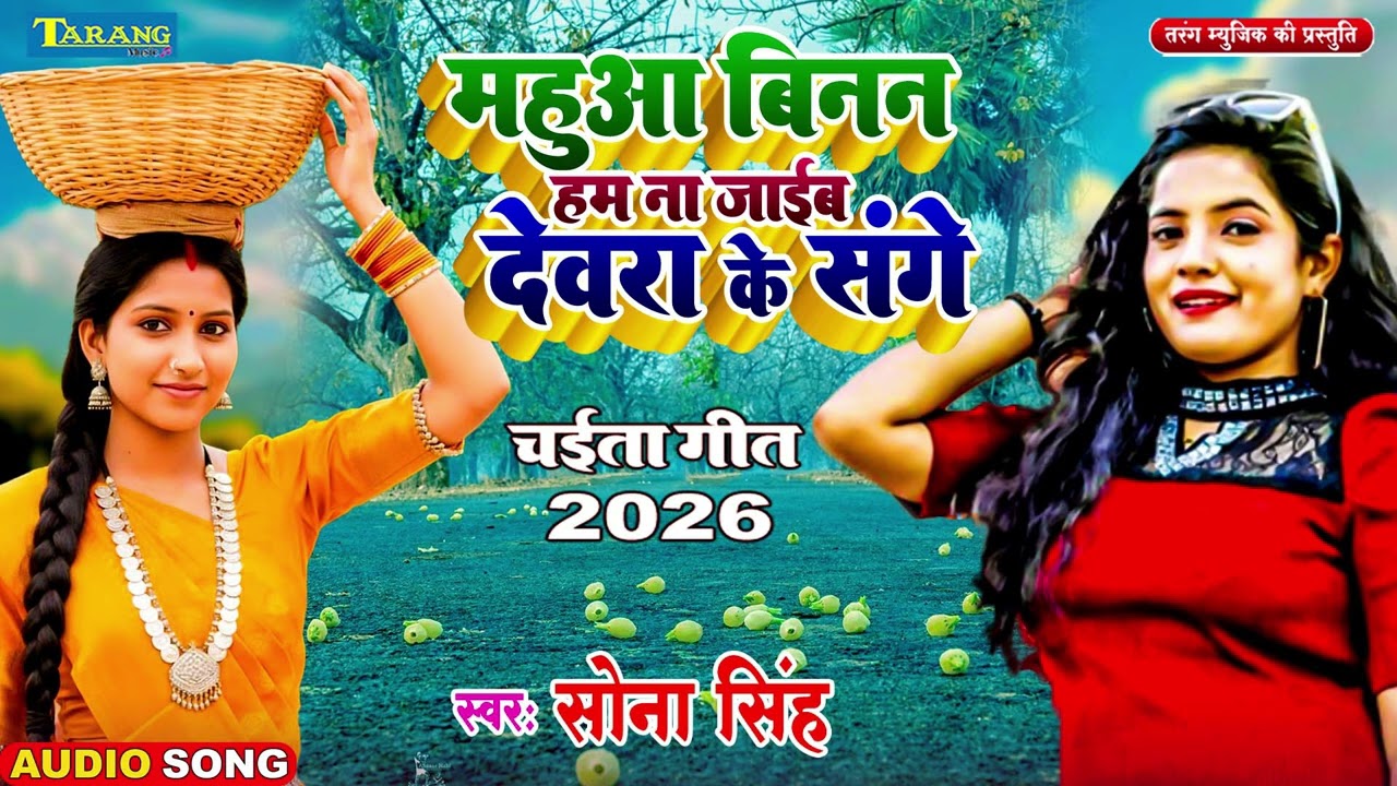 #असली देहाती चईता | #Bhojpuri Chaita Song 2026 | #Sona Singh - Chaita Rasdar 2026