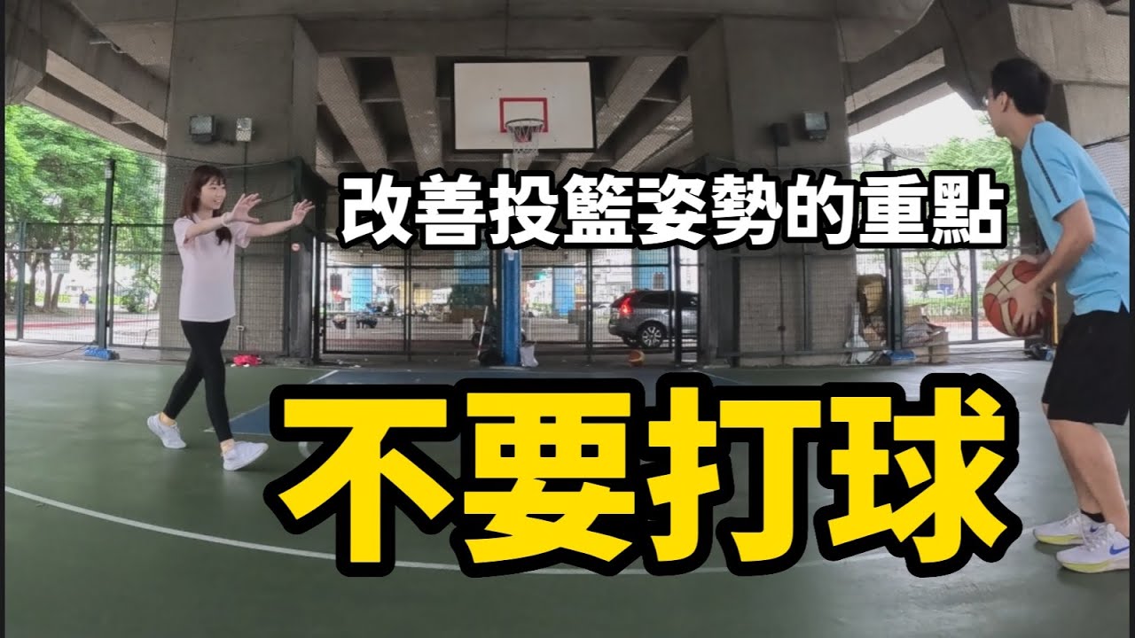改投籃姿勢先不要打球｜學CURRY一段式練兩萬球投了一年半  ｜ 從零開始練投籃EP23