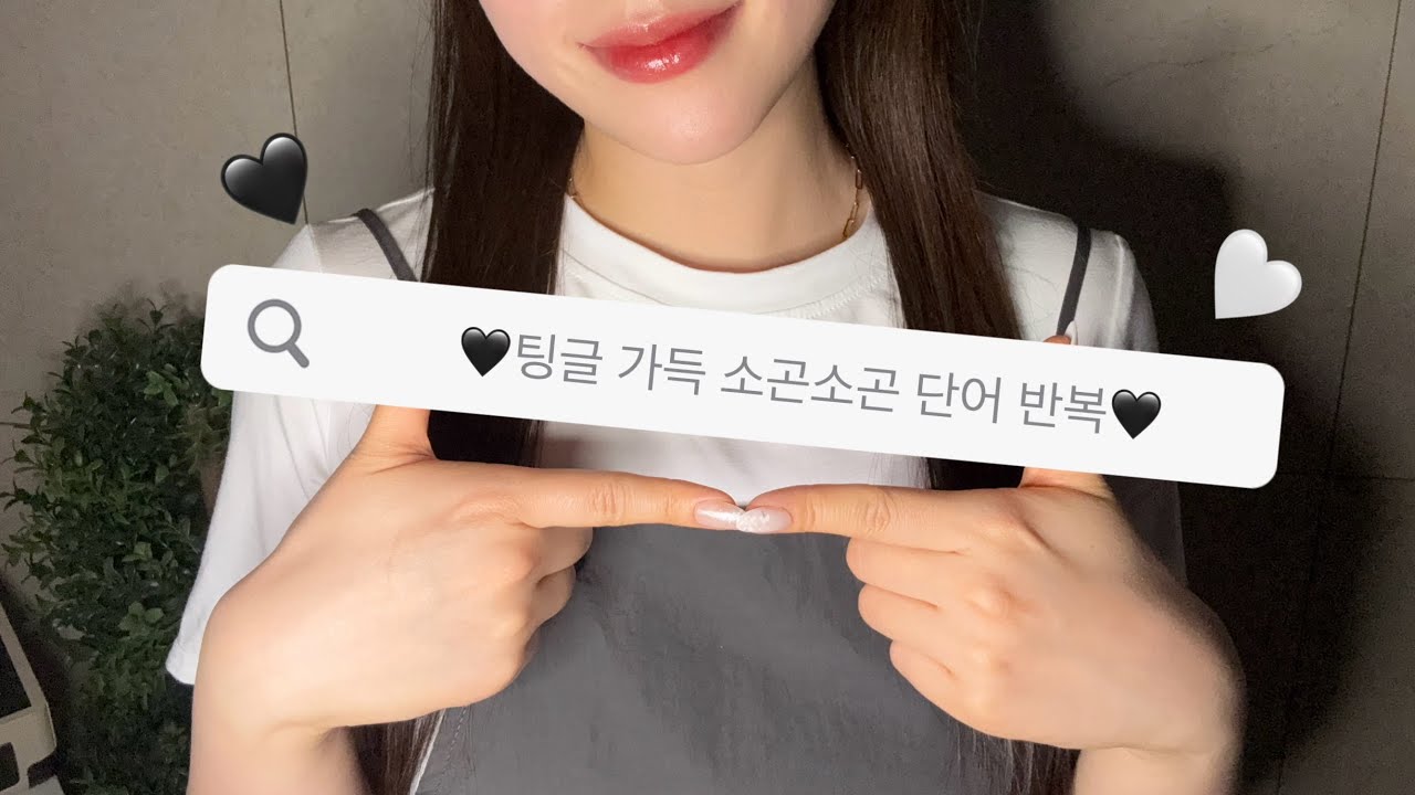 [ASMR] 팅글이 필요해? 속닥속닥 팅글 가득 단어반복🖤🤍 |  '간질간질' 은 보너스!