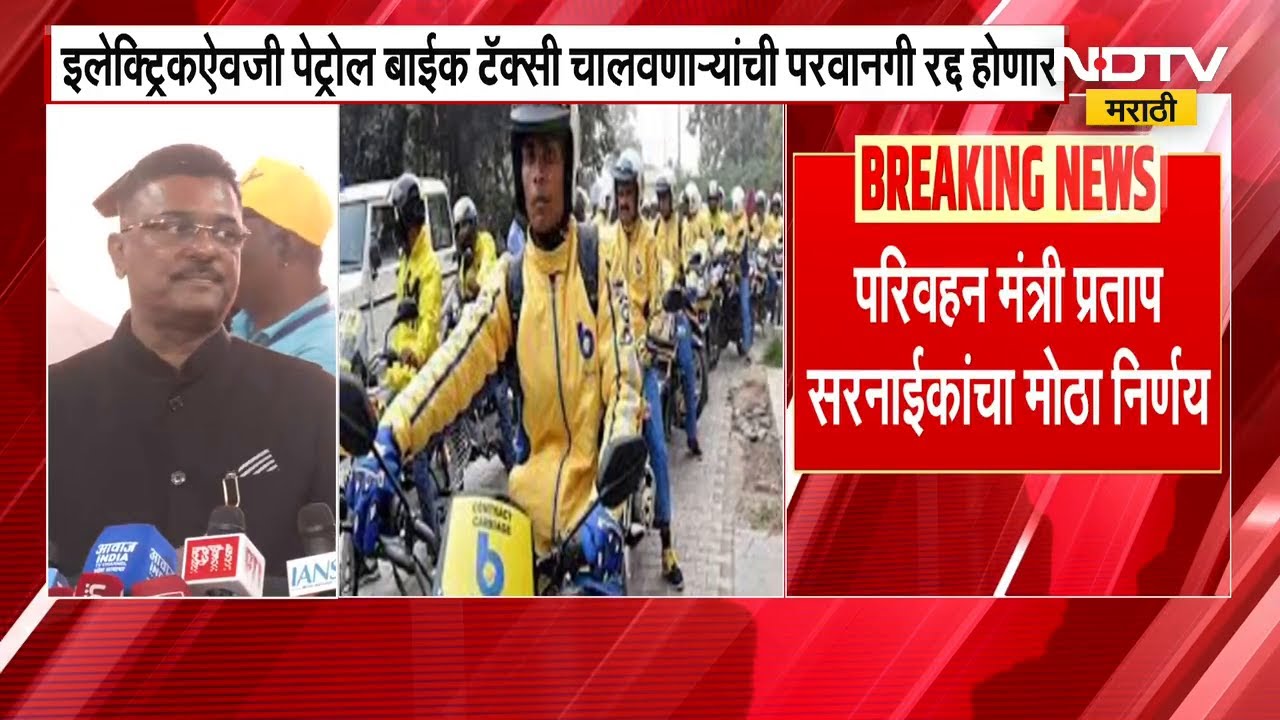 Mumbai मध्ये बेकायदा पेट्रोल बाईक टॅक्सीवर कडक कारवाई होणार, मंत्री Pratap Sarnaik यांचा निर्णय