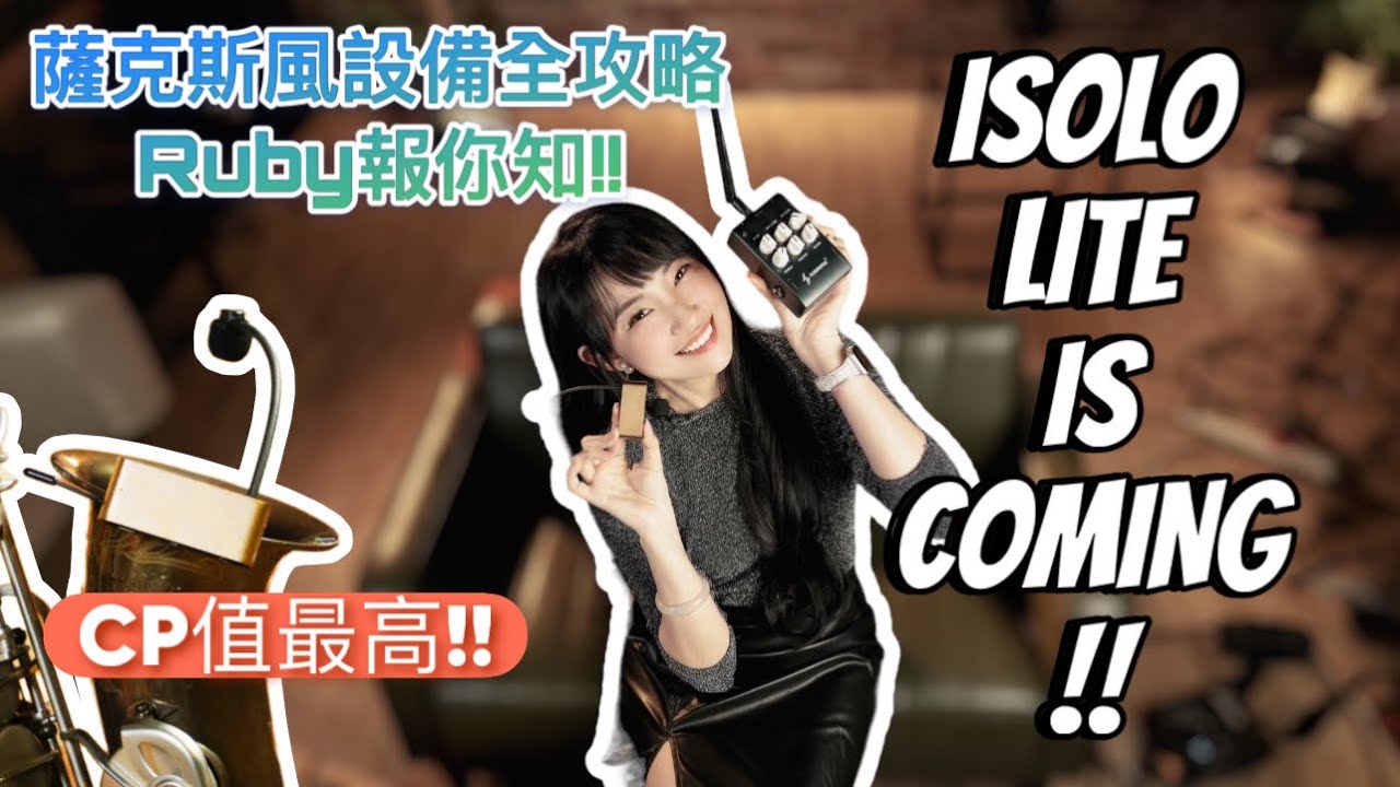 CP值史上最高！想更快了解ISOLO LITE！請直接大力服用「薩克斯風設備全攻略X Ruby報你知」  #雲聲 #cloudvocal #無線麥克風 #wirelessmicrophone