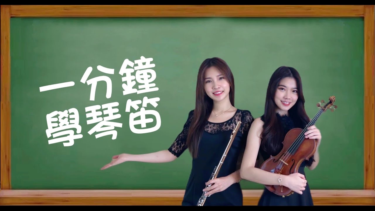 一分鐘帶你學會所有小提琴和長笛技巧！Learn violin and flute｜by 長笛琴人