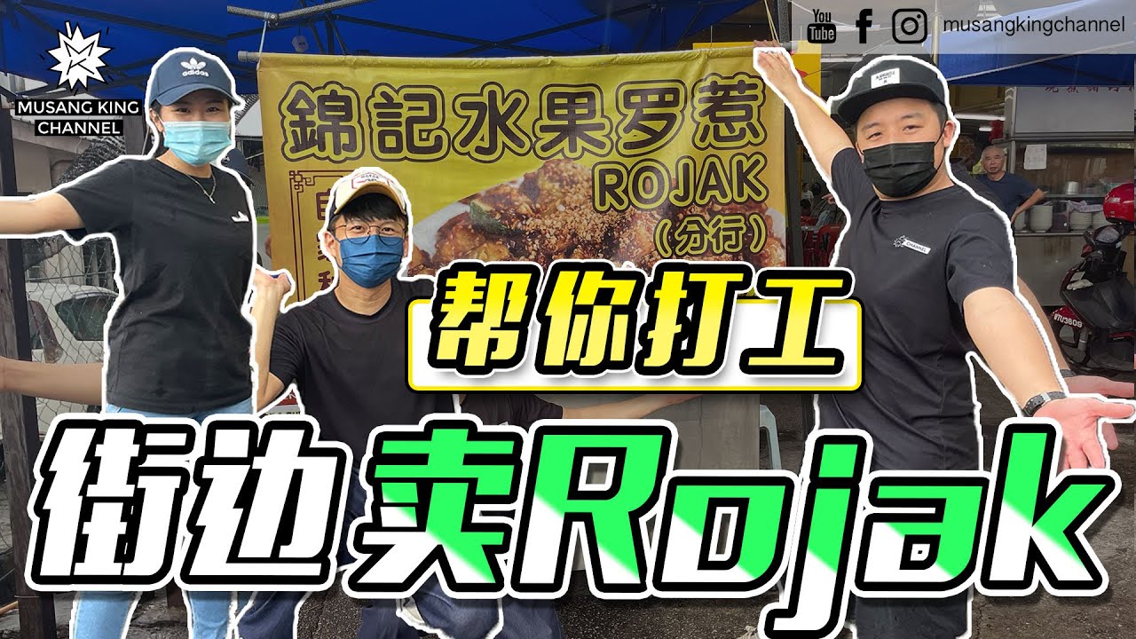 街头挑战【帮你打工】边卖Rojak边搭讪！生意难做！犯错了！