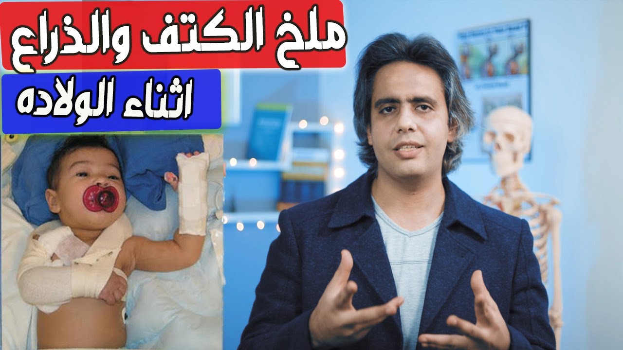 اعرف ايه هو ملخ والولاده وازاى ممكن ياثر على اى طفل لسه مولود؟  (erb's palsy)