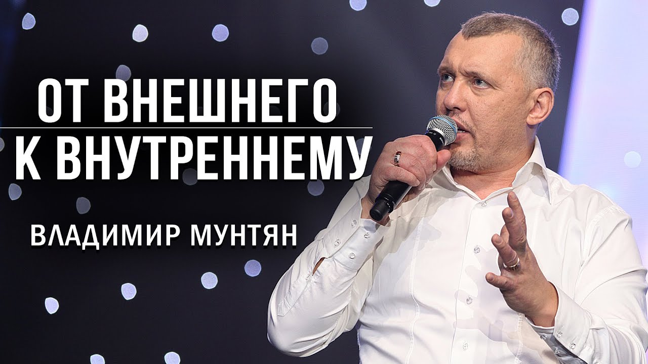 Владимир Мунтян - Поставь цель изменить мышление | 4-измерение