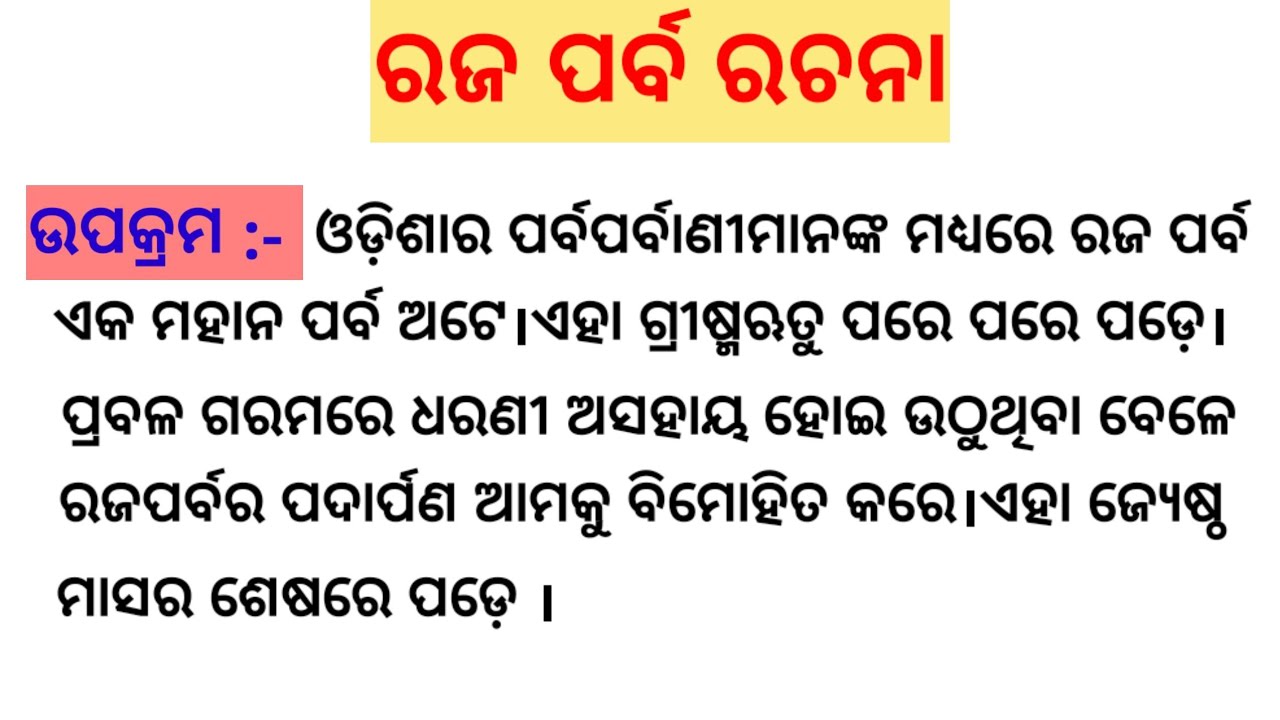 Raja Parba Rachana | Raja Rachana | Raja Parba Essay in odia | Odia Rachana Raja Parba | Raja Parba