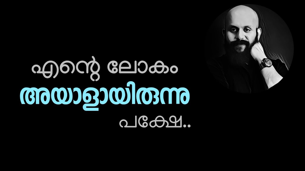 എന്റെ ലോകം അയാളായിരുന്നു. പക്ഷേ.. Pma Gafoor