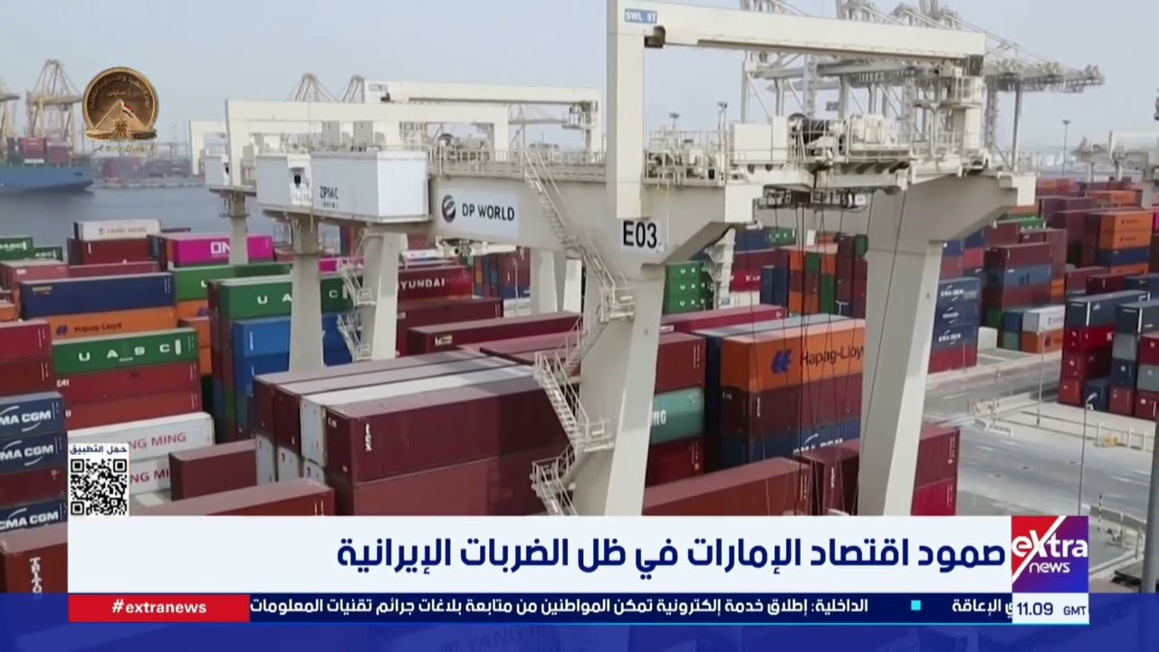 صمود اقتصاد الإمارات في ظل الضربات الإيرانية