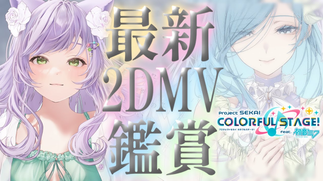 【#プロセカMV鑑賞】完全初見🔰プロセカ限界オタクによる最新２DMV鑑賞【#プロセカ】#vtuber #プロジェクトセカイ