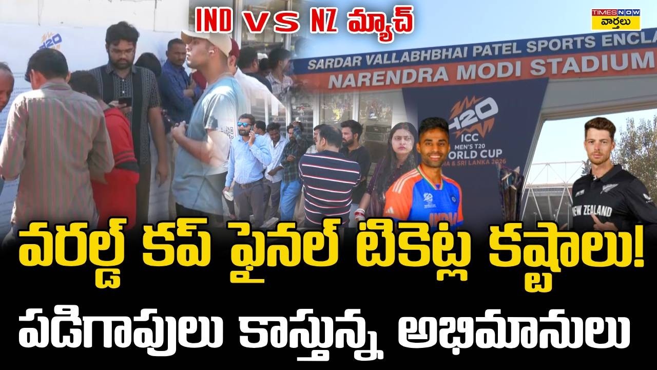 IND vs NZ Final Match Tickets : Fans Waiting Outside Ahmedabad Narendra Modi Stadium | T20 World Cup