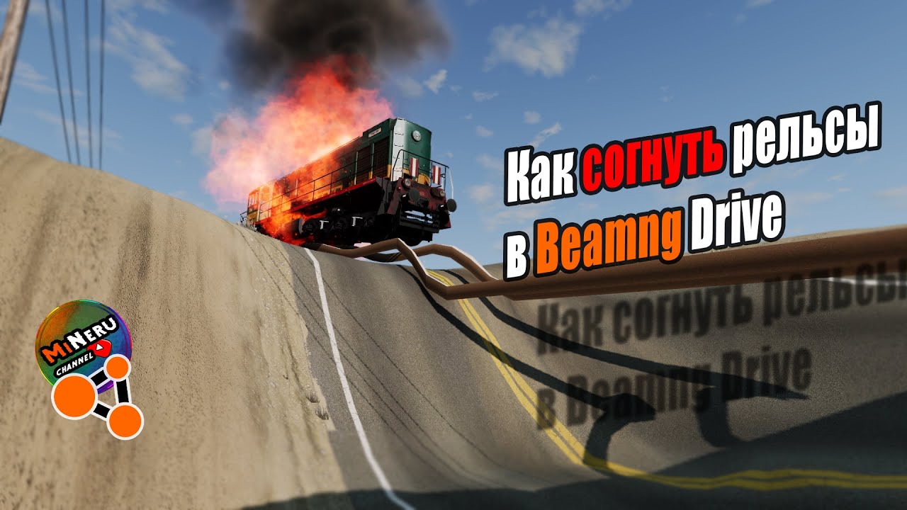 КАК СОГНУТЬ РЕЛЬСЫ в BEAMNG DRIVE