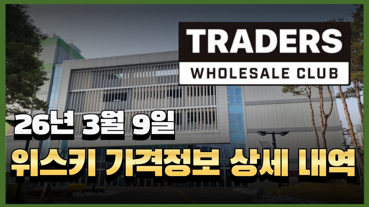 판매중인 모든 트레이더스 위스키 가격 정보(26년3월9일)