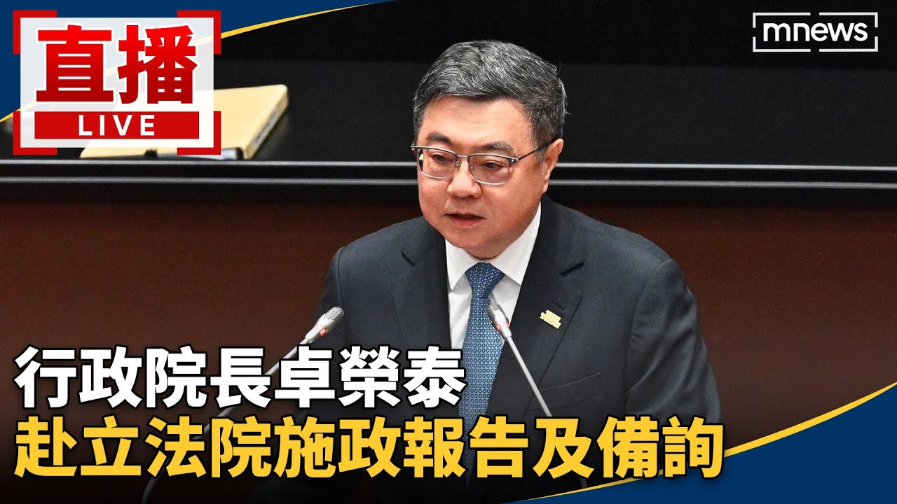 直播／行政院長卓榮泰　赴立法院施政報告及備詢
