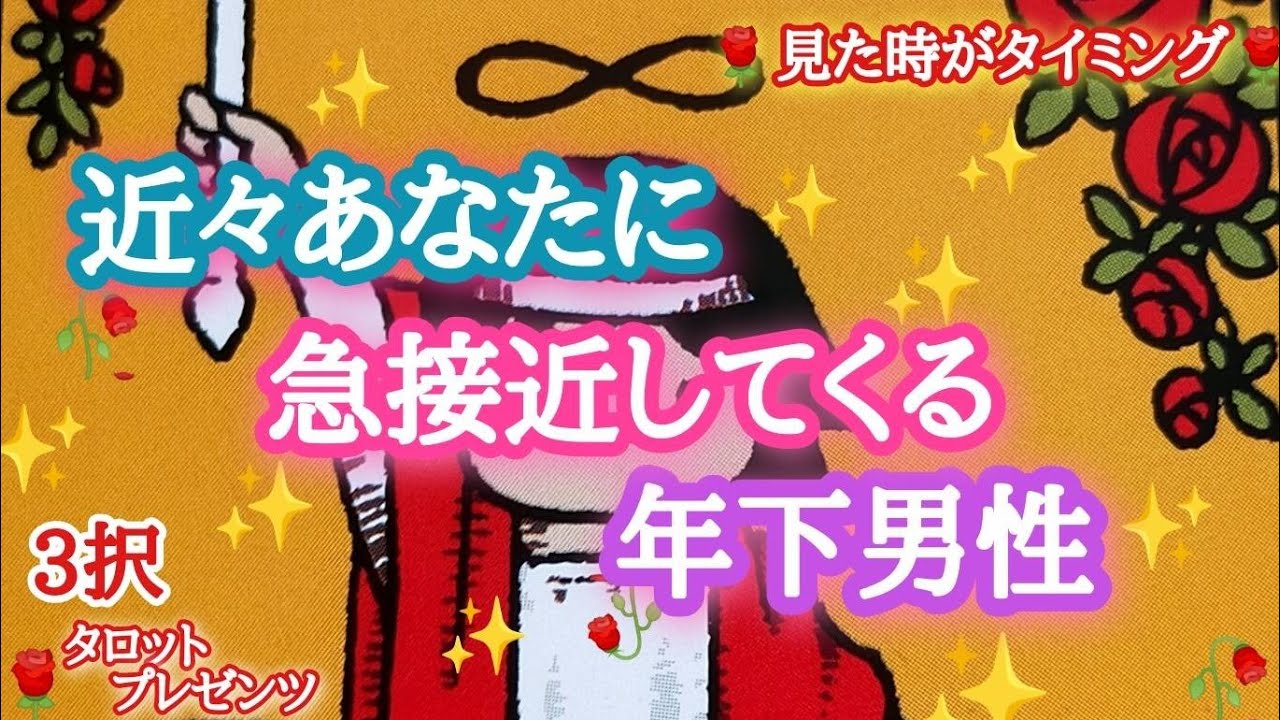 【マジシャン祭あり🌹】近々あなたに急接近してくる年下男性🌹🌹🏇