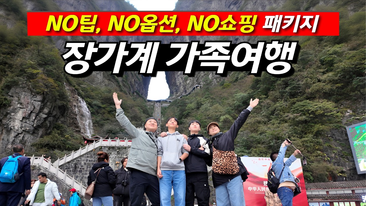 장가계 가족여행을 가장 저렴하게 단독투어 프리미엄 4박 5일 패키지로 즐기는 방법