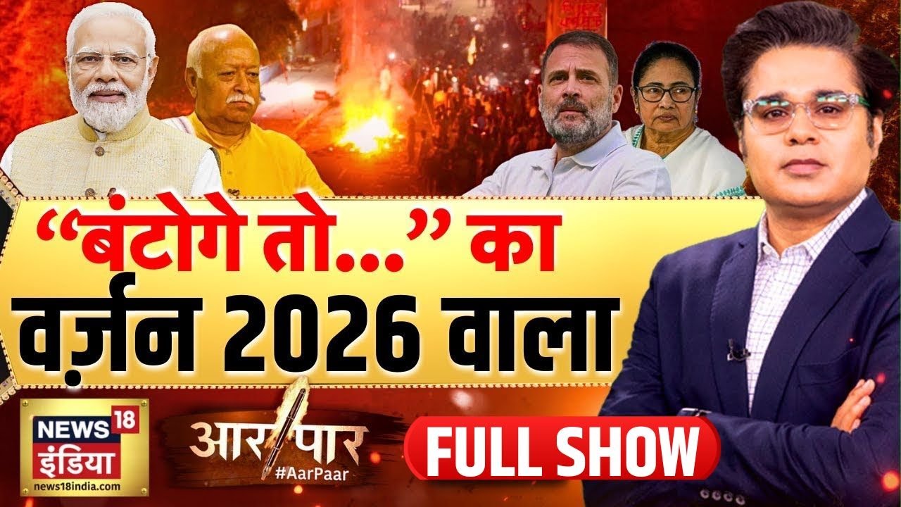 Aar Paar with Amish Devgan : Mohan Bhagwat | Pm Modi | Rahul Gandhi |2026 | Congress | RSS | BJP