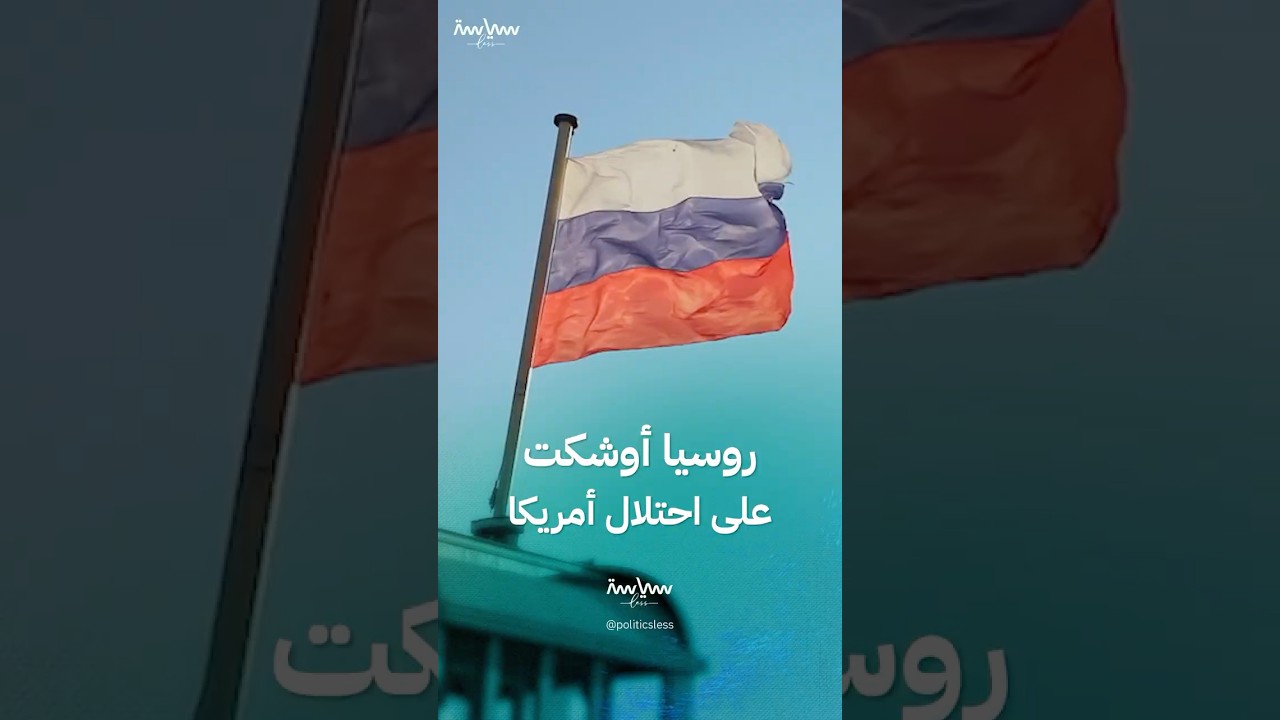 عندما اقتربت روسيا كثيرا من احتلال أمريكا وضمها لأراضيها