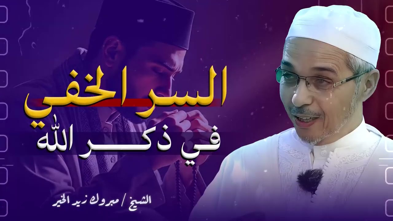 هل يمكن للذكر أن يغيّر حياتك بالكامل؟ قصص عجيبة وحِكم نبوية تكشف لك الحقيقة   الشيخ مبروك زيد الخير