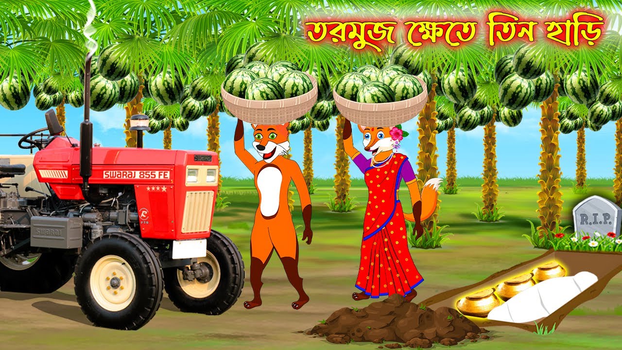 তরমুজ ক্ষেতে তিন হাড়ি | Tormuj Khete Tin Hari | Fox Cartoon | Interesting & Comedy stories | Bangla