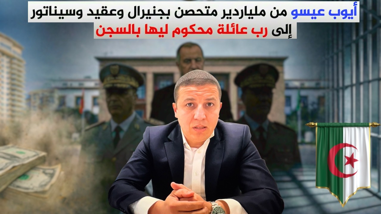 أيوب عيسو من ملياردير متحصن بجنيرال وعقيد وسيناتور إلى رب عائلة محكوم ليها بالسجن