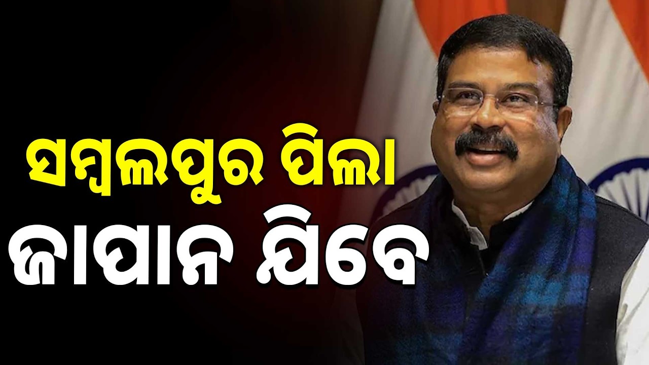 ସମ୍ବଲପୁର ପିଲା ଜାପାନ ଯିବେ : ଧର୍ମେନ୍ଦ୍ର ପ୍ରଧାନ,କେନ୍ଦ୍ର ଶିକ୍ଷାମନ୍ତ୍ରୀ  | Argus News