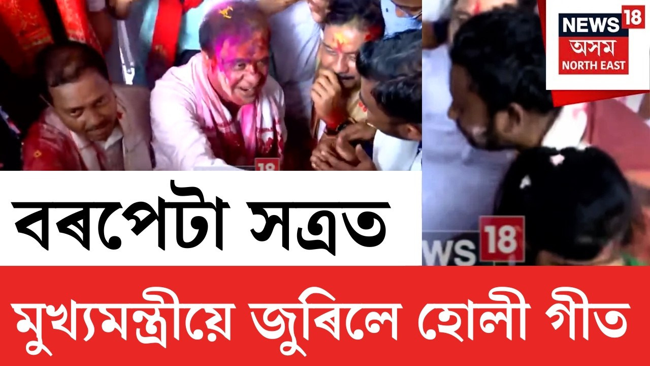 বৰপেটা সত্ৰত সকলোৰে লগত হোলী গীত জুৰিলে মুখ্যমন্ত্ৰী হিমন্ত বিশ্ব শৰ্মাই |  Barpeta Holi 2026