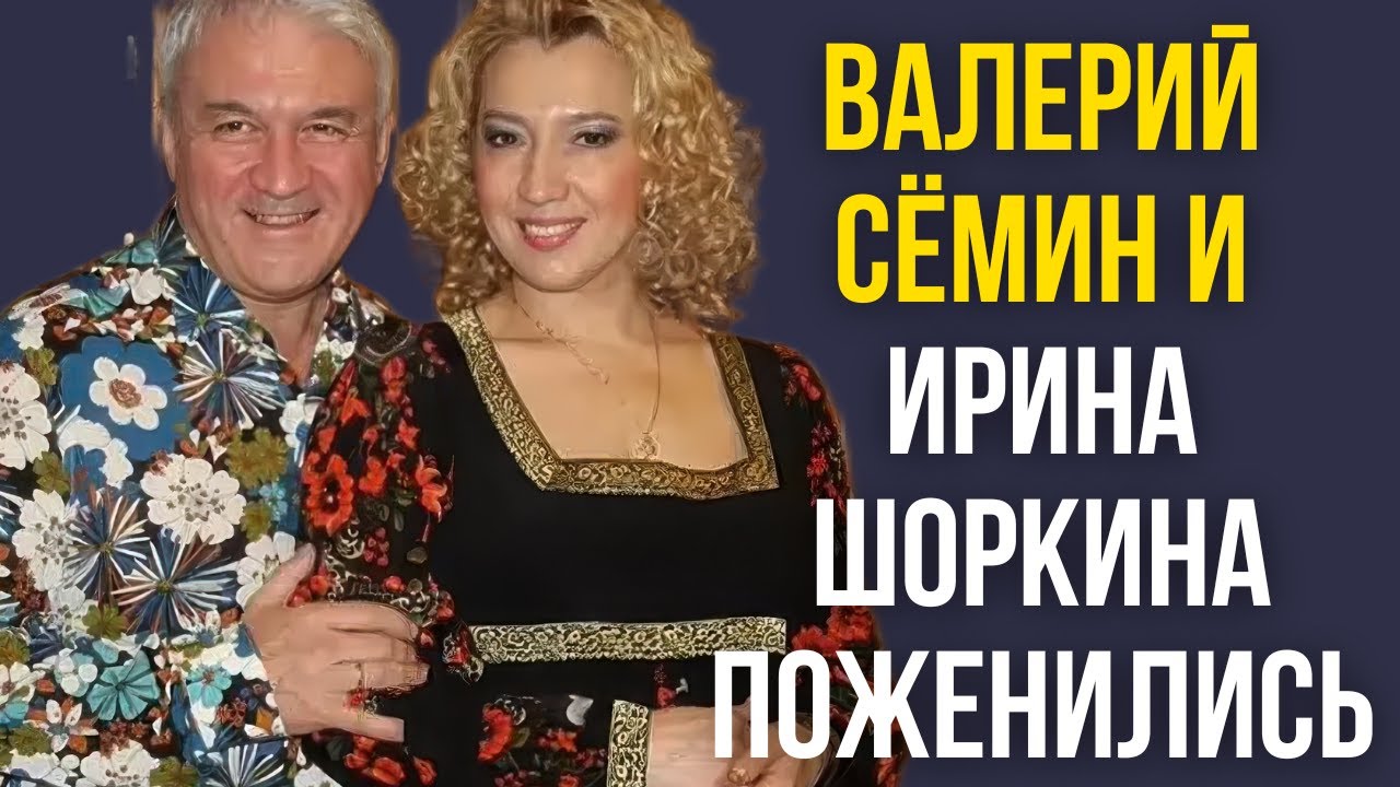 Валерий Сёмин и Ирина Шоркина поженились