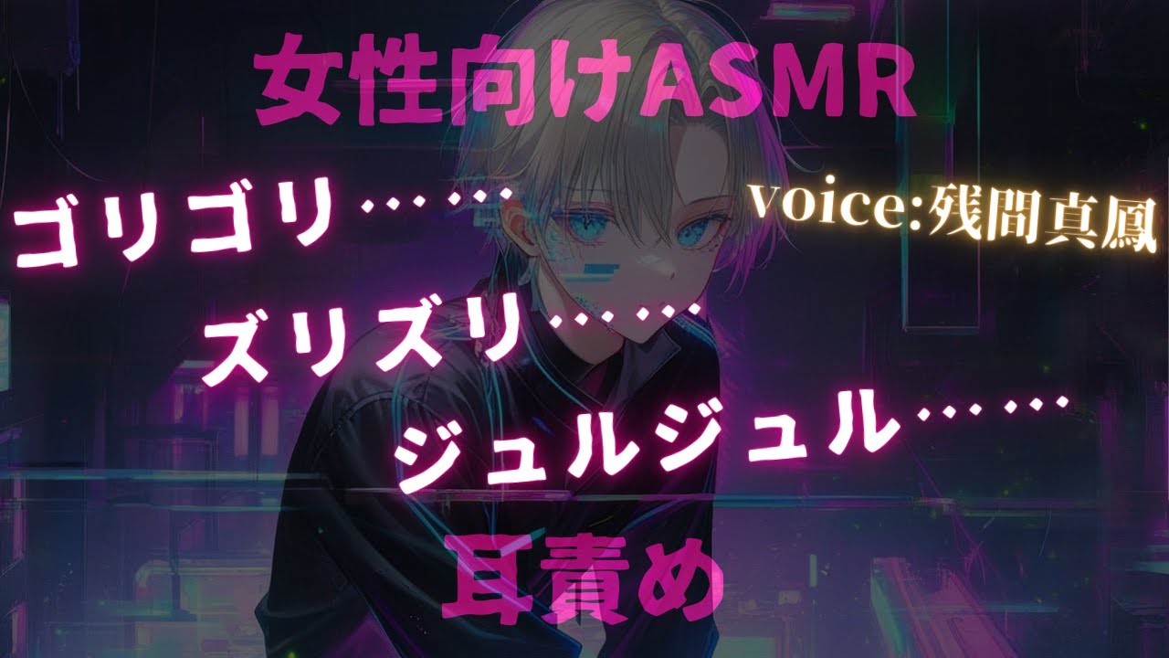 【女性向け/耳責め/ASMR】耳をゴリゴリされる為の音声【シチュエーションボイス/低音/囁き/イケボ/依存/大人向け/シチュボ】