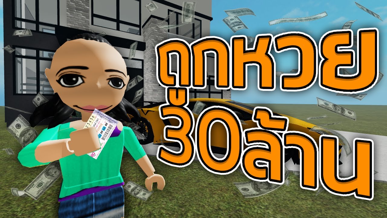ROBLOX - เมื่อซูซี่ถูกหวย 30 ล้าน!!! 💰