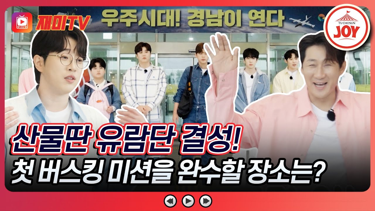 [#산따라물따라딴따라] 네? 버스킹을 하라고요?! TOP7에게 주어진 두근두근 버스킹 미션! #TV조선조이 #TVCHOSUNJOY (TV CHOSUN 240601 방송)