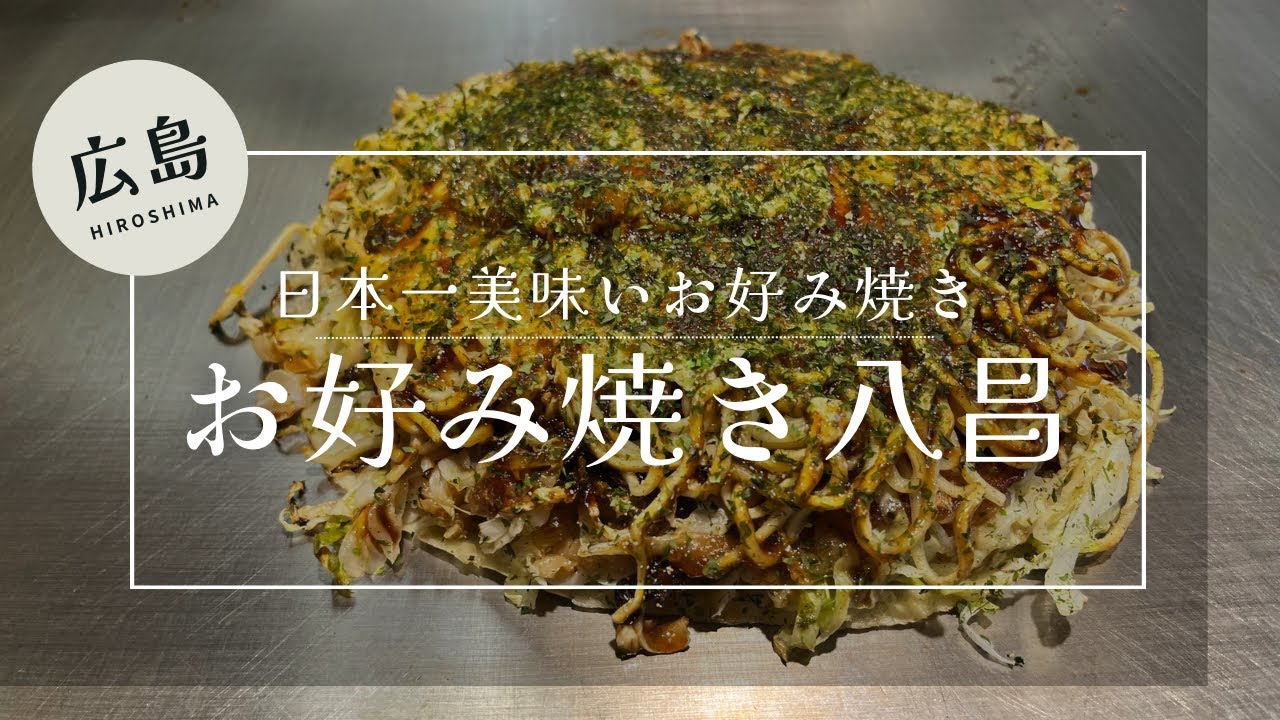 広島五日市お好み焼き八昌さんご紹介#広島#五日市#お好み焼き#広島焼き 