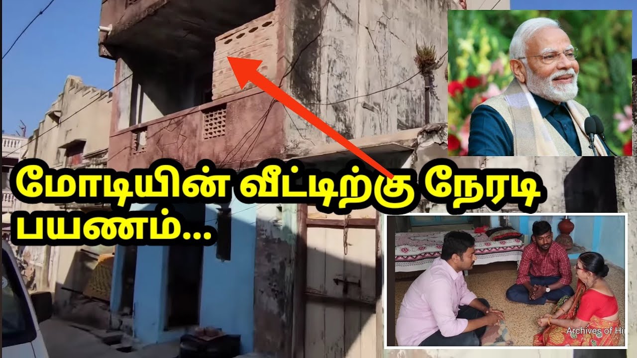 மோடி பிறந்த வீடு, டீ கடை, பள்ளி PM Modi House , Tea shop, School मोदी का घर, चाय की दुकान, स्कूल