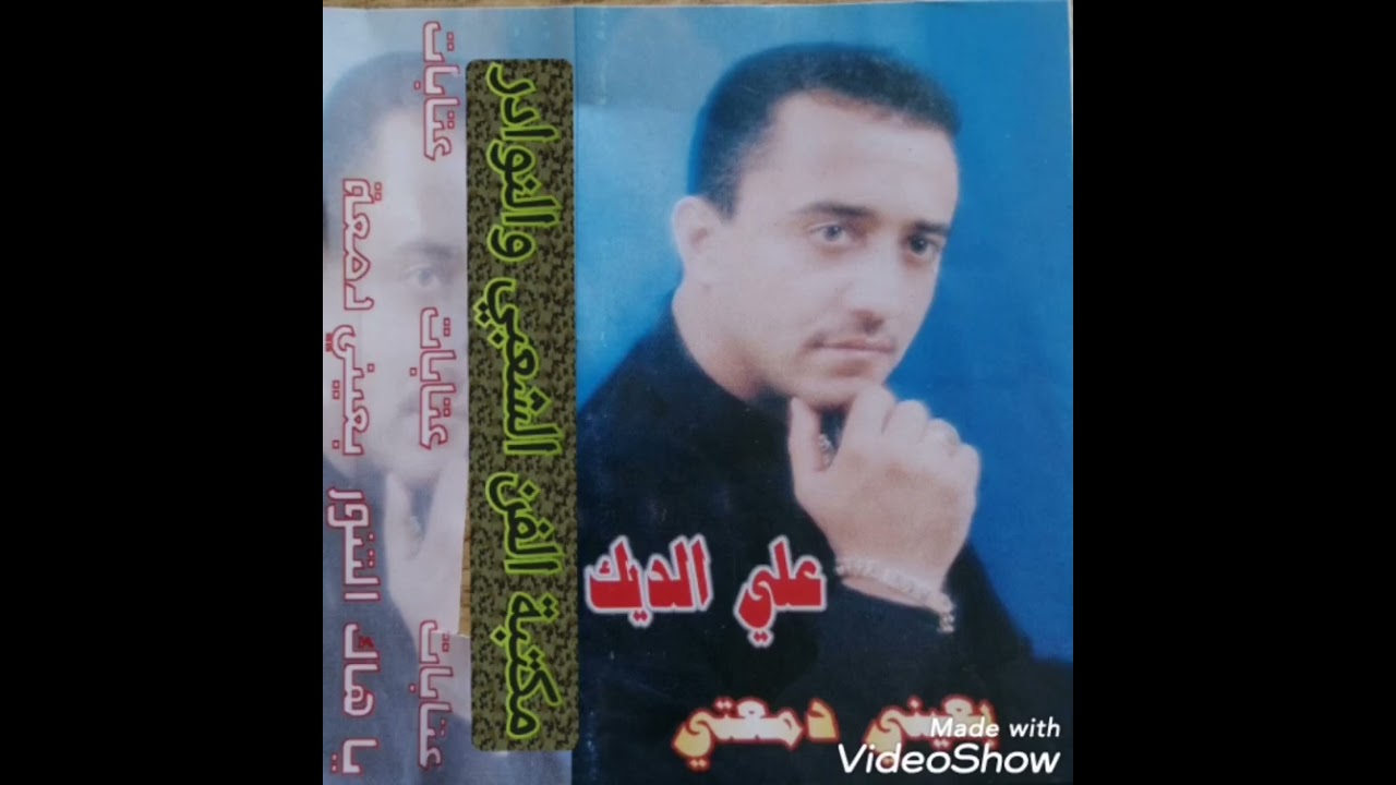 النجم علي الديك (عتابات وأغنية بعيني دمعة)