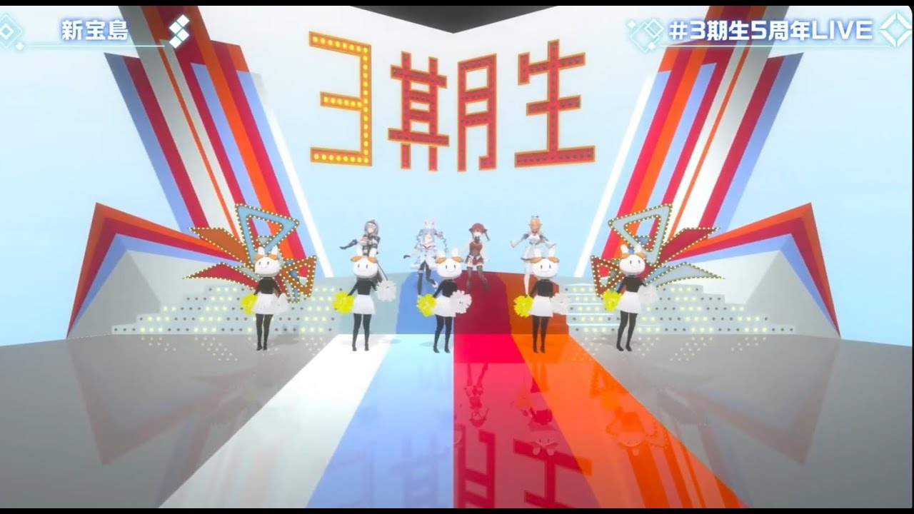 新宝島/ホロ三期生【兎田ぺこら/不知火フレア/白銀ノエル/宝鐘マリン】【#3期生5周年LIVE】