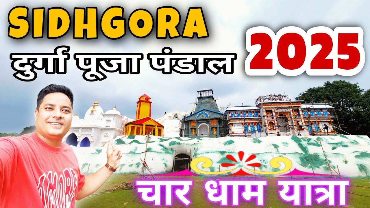 Sidhgora  Durga Puja Pandal 2025 || Sidhgora दुर्गा पूजा पंडाल 2025 | Durga Puja  Jamshedpur 2025
