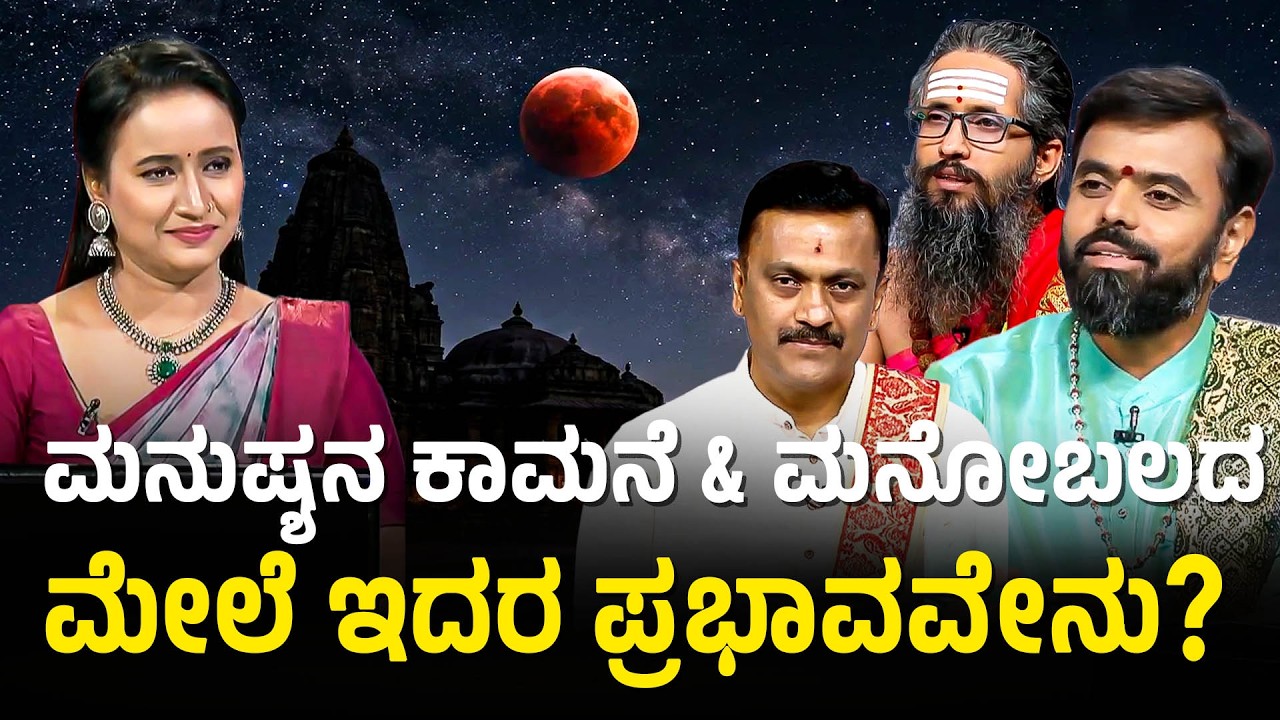ಗ್ರಹಣ ಕಾಲದಲ್ಲಿ ಯಾವ ದಾನ ಮಾಡಬೇಕು? | Impact of Lunar Eclipse | Chandra Grahana 2026 | Suvarna News