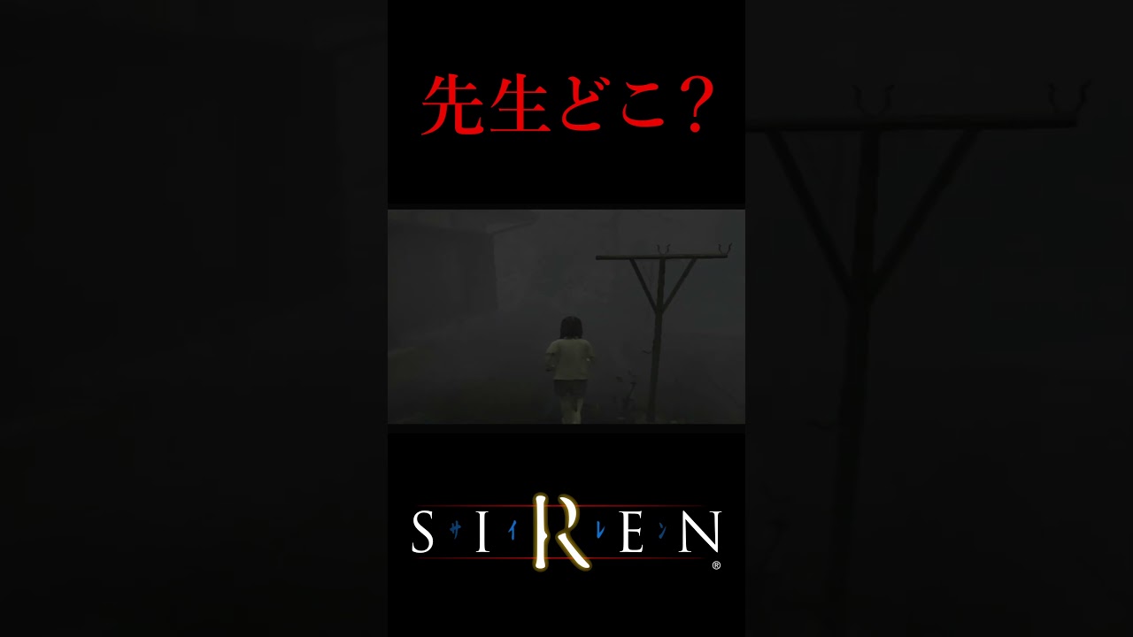 【先生どこ？】サイレン（SIREN）【HiROのHERO実況】