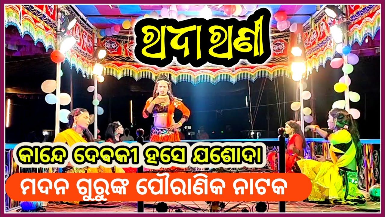 କାନ୍ଦେ ଦେବକୀ ହସେ ଯୋଶୋଦା, ମଦନଗୁରୁଙ୍କ ପୌରାଣିକ ନାଟକ, Raghupadar new natak, madana guru natak, @NdN_TV 