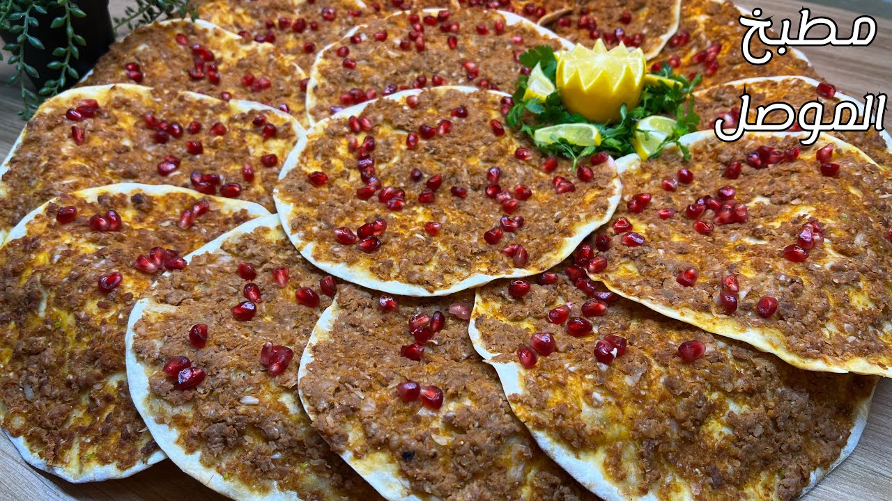 لحم بعجين الموصل بطريقة سهلة ومضبوطة 💯