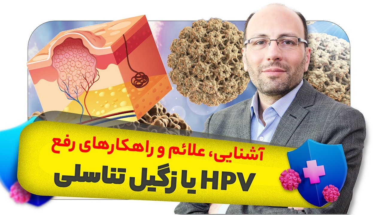 روش های رفع و پیشگیری زیگیل تناسلی HPV