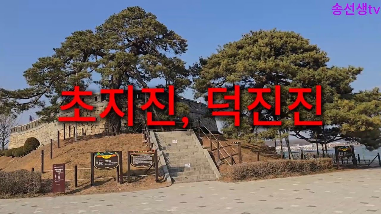 강화 초지진 덕진진